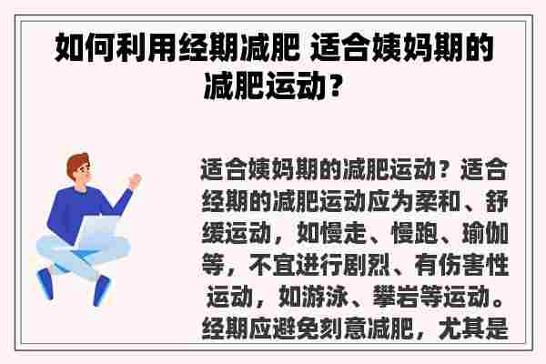 如何利用经期减肥 适合姨妈期的减肥运动？